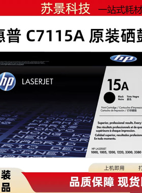 HP惠普原装C7115A激光打印机1200黑色硒鼓La serJet1000粉盒1005