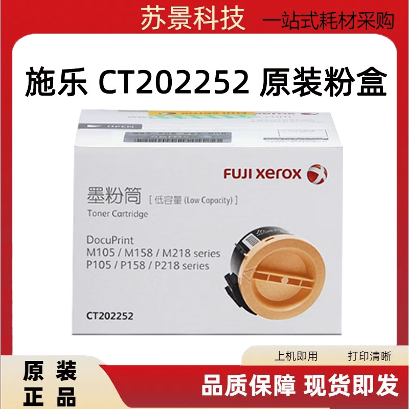 原装富士施乐M158B p105b M105B p158b M158F M218FW粉盒CT202252