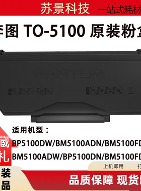奔图BP5100DN粉盒 TO-5100H硒鼓TL-5120 DO-5100 DL5120 BP5100DW