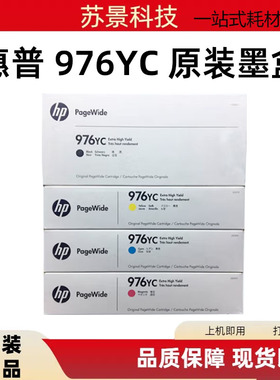 原装 惠普hp976YC墨盒大容量 hp PRO P55250 P57750dn dw MFP墨盒