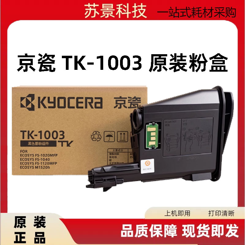 1020粉盒京瓷TK-1003原装1040