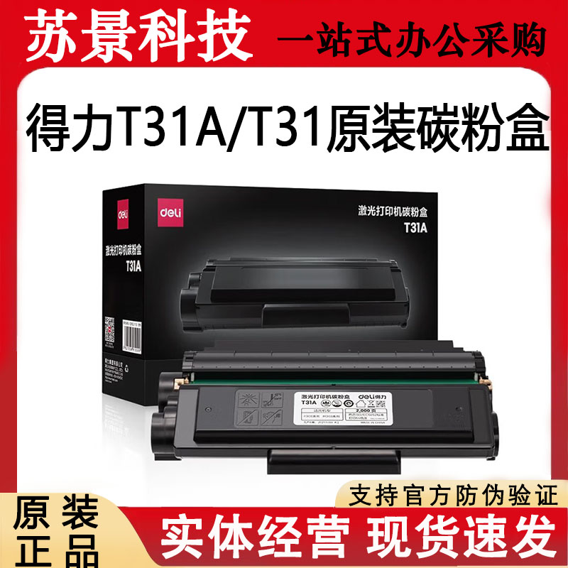 得力T31硒鼓P3100/M3100系列