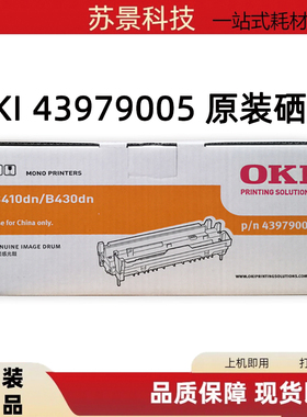 原装OKI43979005适用B410dn B430dn打印机硒鼓