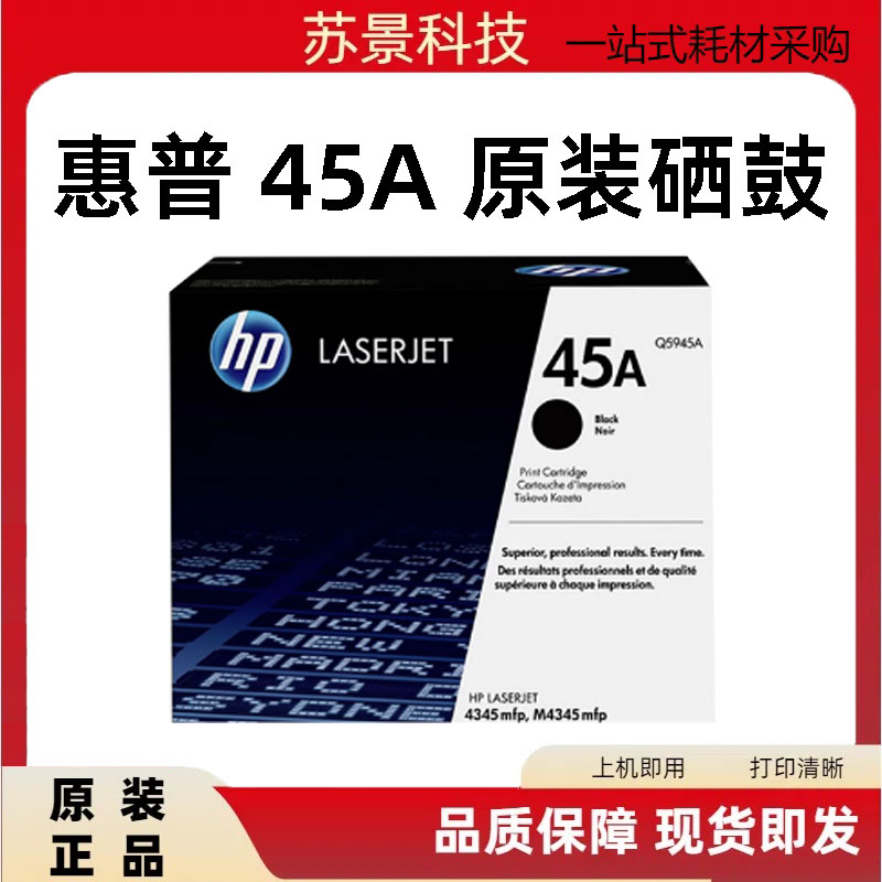 原装 惠普45A硒鼓Q5945A硒鼓适用M4345mfp打印机硒鼓粉盒