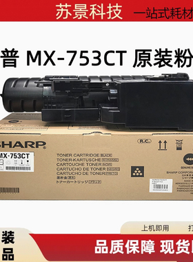 原装夏普MX-753CT 墨粉 MX - M623U 753N 623N 753U 碳粉 粉盒
