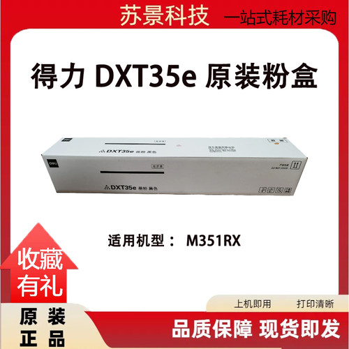得力DXT35eM351Rx打印机墨粉盒