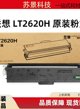 原装联想LT2620H粉盒 G263DNS/GM266DNS分仓激光打印机LD2620硒鼓