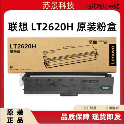 联想粉盒硒鼓原装LT2620