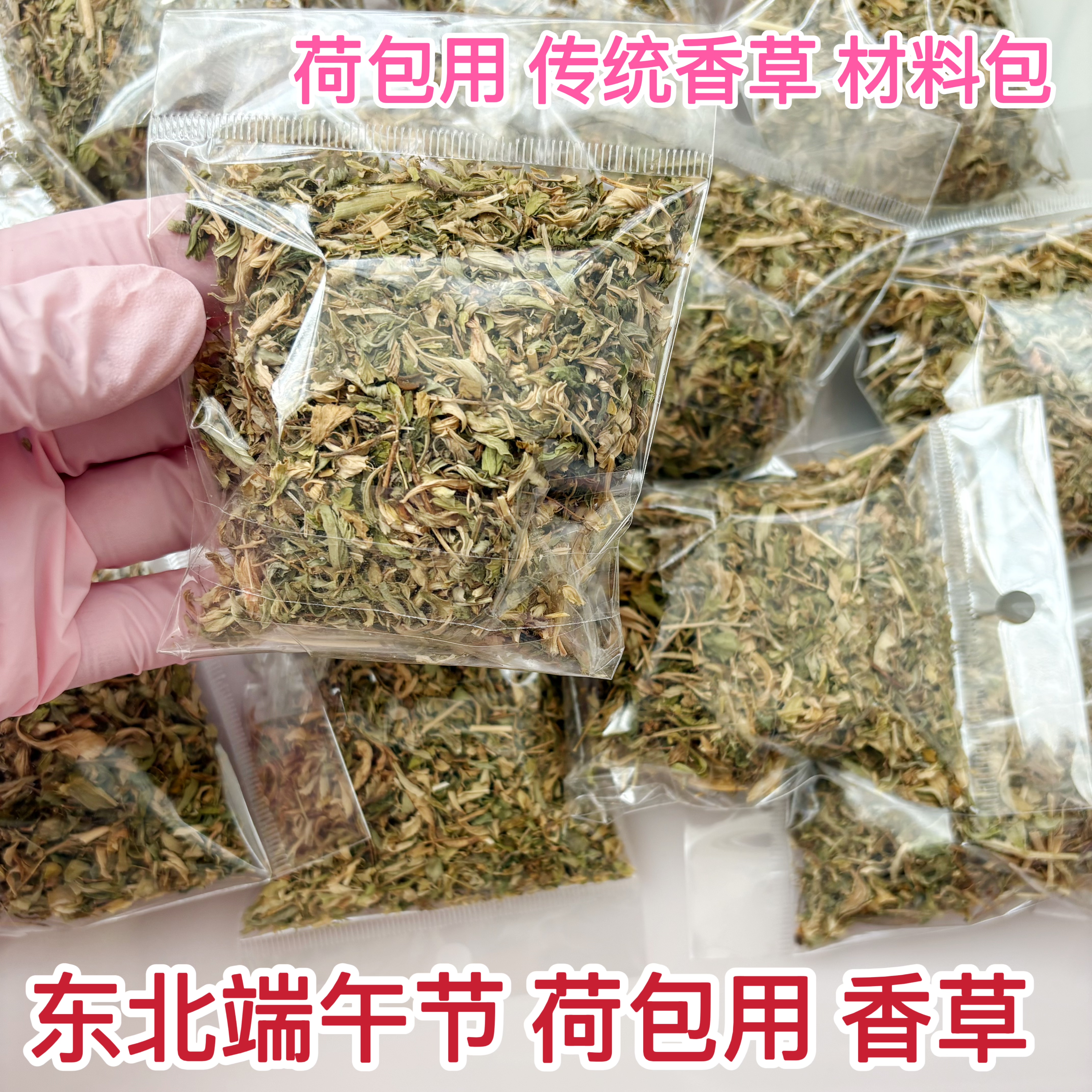 荷包用的香草东北端午节香草香囊荷包香草末碎香草叶自制荷包材料