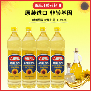 4瓶葵花籽油原装 ABRIL西班牙1L 进口家用小瓶食用油瓜子油