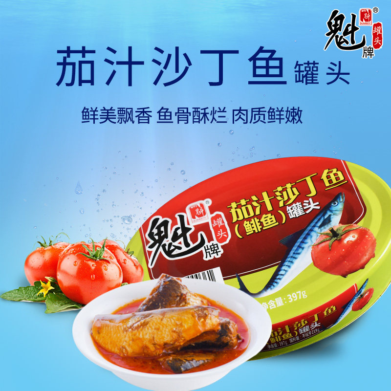 魁牌茄汁沙丁鱼罐头397g方便速食即食食品下饭菜拌饭拌面大连海鲜