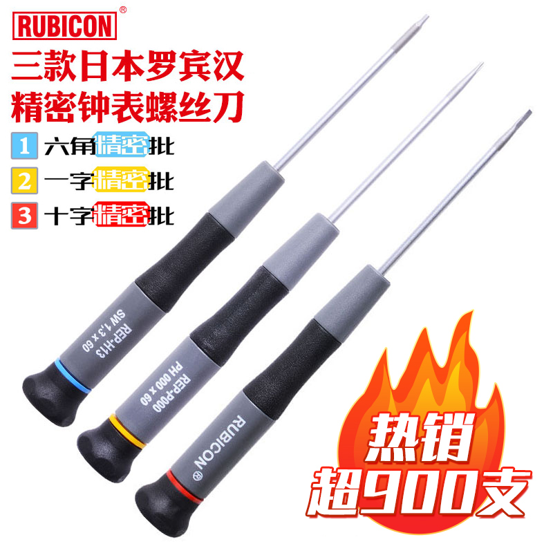 。一字螺丝批六角精密起子钟表改锥小十字螺丝刀REP 1.2/1.5/1.8m