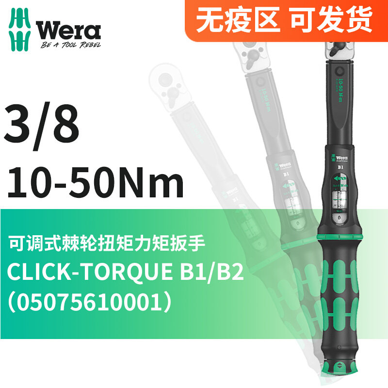 德国wera维拉五金3/8可调式棘轮换向扭矩力矩扳手高精度10-100NM