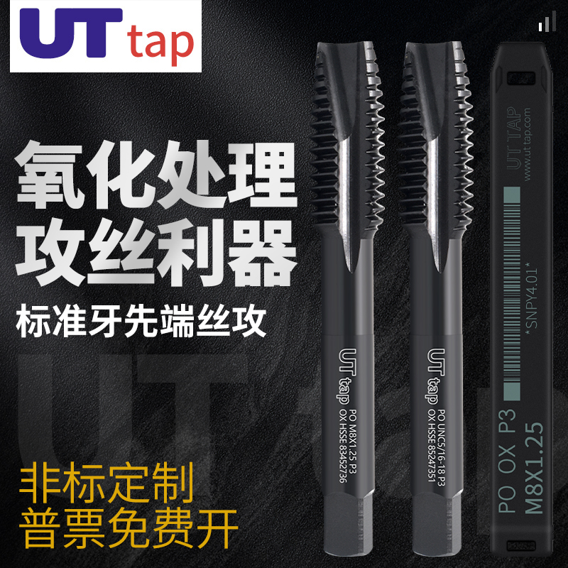 UTTAP进口含钴氧化先端丝攻丝锥