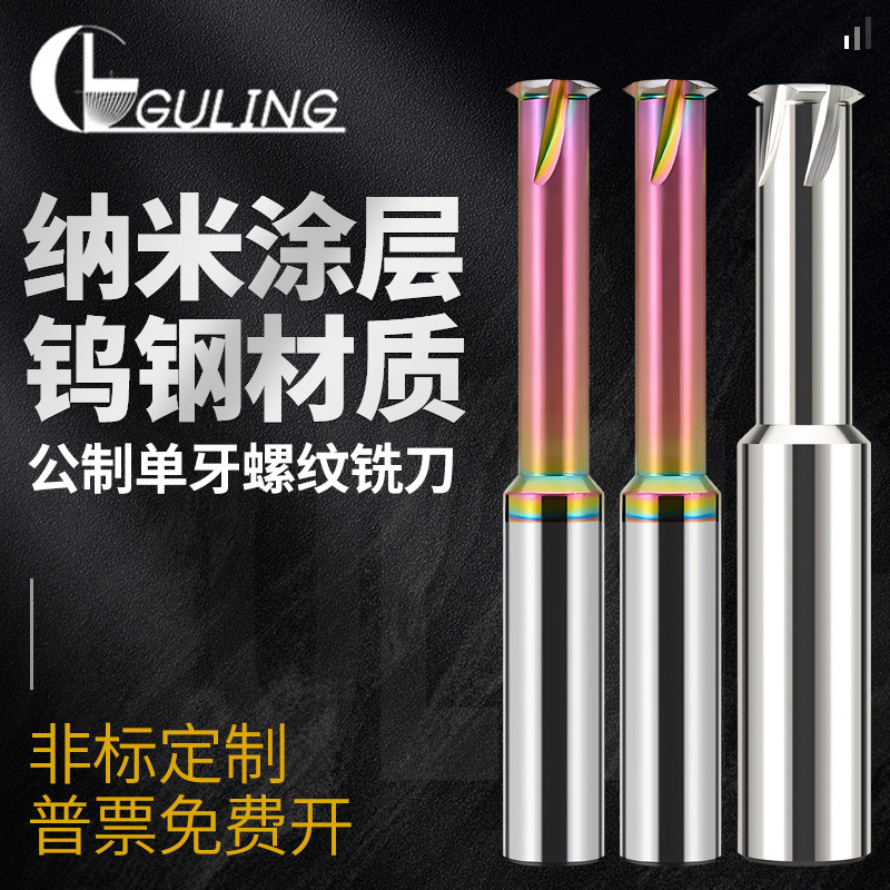 60度螺纹铣刀单牙七彩涂层铝专用