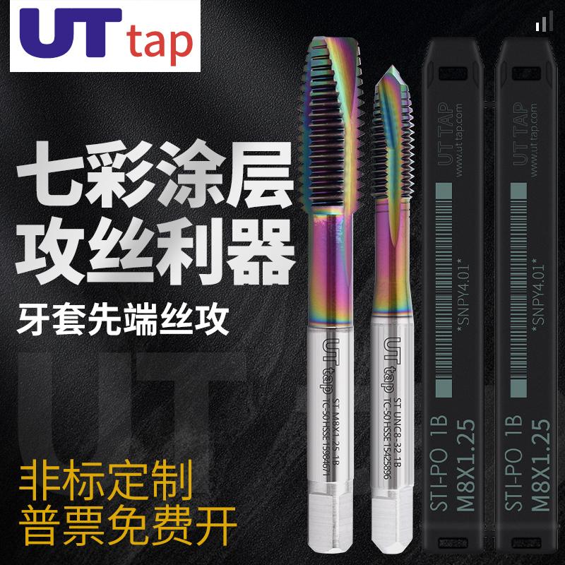 七彩涂层牙套先端丝攻机用