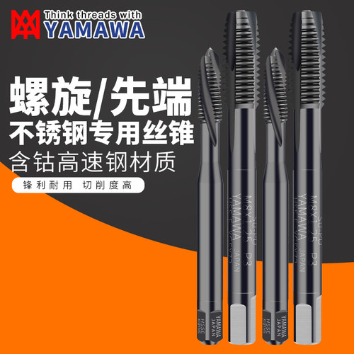 YAMAWA不锈钢专用先端机用丝锥