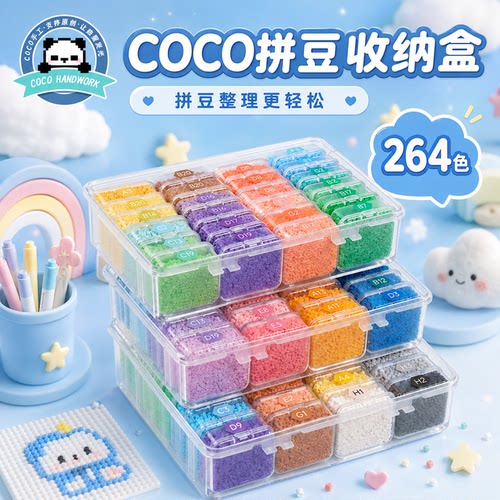 COCO家拼豆材料包221色套装儿童手工diy融合豆264色工具兼容MARD