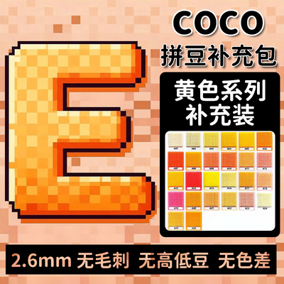 COCO拼豆E色系融合豆2.6mm补充包小豆1000粒袋装单色全套套装玩具