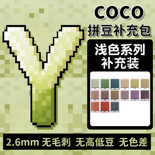COCO拼豆Y色系融合豆2.6mm补充包小豆1000粒袋装单色全套套装玩具
