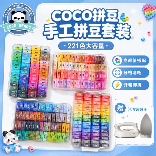 融合拼豆COCO家2.6mm小豆子盒装221色全套收纳盒手工diy材料包