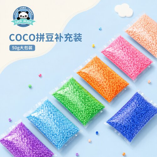 COCO拼豆补充包融合拼豆大包装50g克2.6mm颗粒批发高品质套装袋装