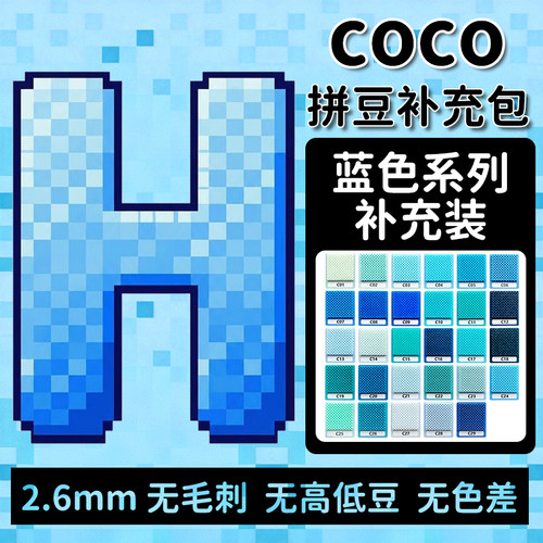 COCO拼豆H色系融合豆2.6mm补充包小豆1000粒袋装单色全套套装玩具