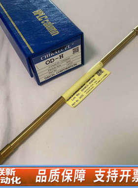 联新设备大赛璐DAICEL?CHIRAL?14325?OD-H?