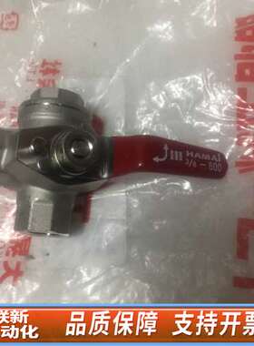 Hamai锈钢球阀，。3/8英寸，适用压力600