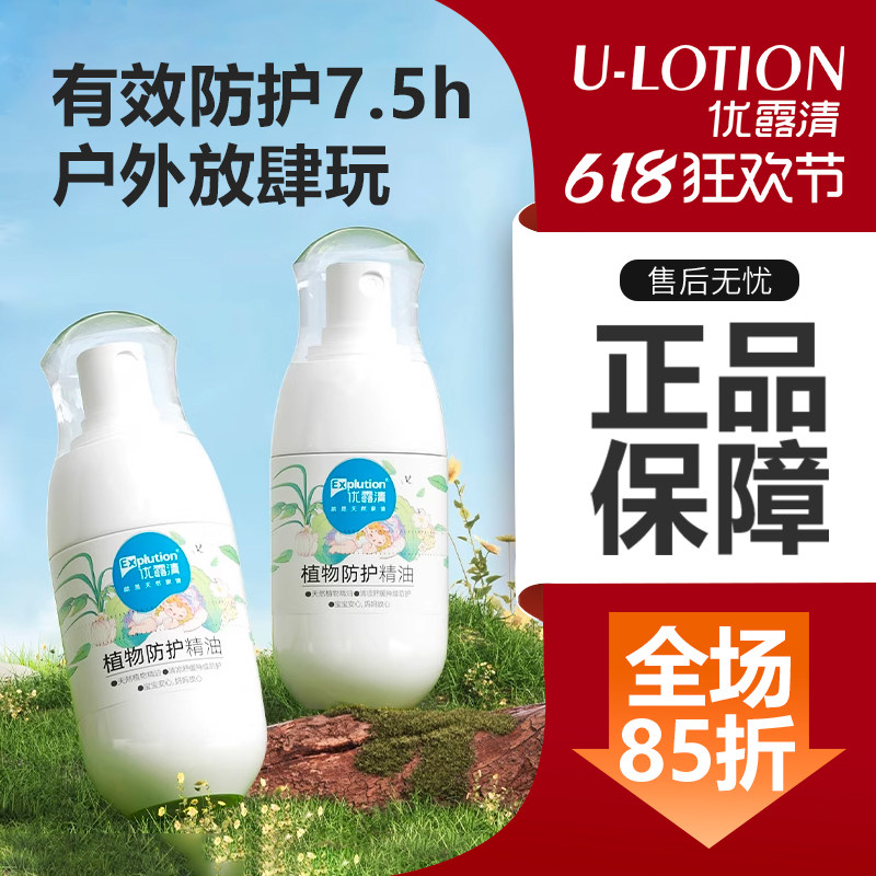 优露清植物防护精油驱蚊液户外防护喷雾舒缓叮咬止痒防蚊水