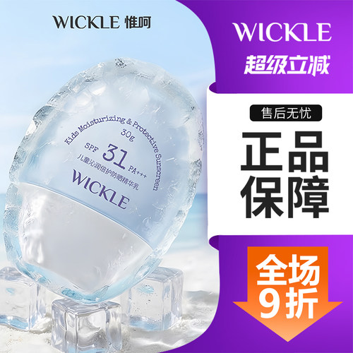 wickle儿童沁润倍护防晒精华乳