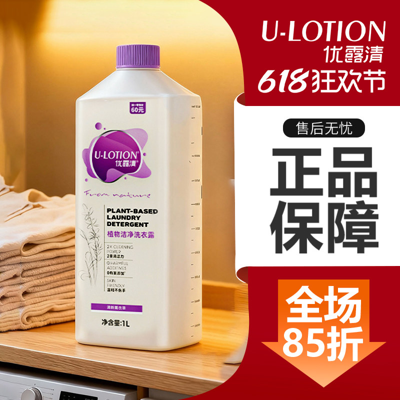 优露清植物洁净洗衣露无磷无荧光剂薰衣草洗衣液深层洁净去污抑菌