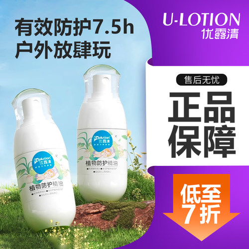 优露清植物防护精油驱蚊液