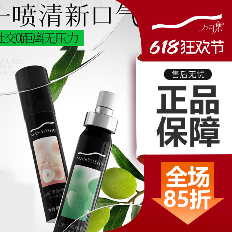 优露清万叶集口腔清新喷雾无酒精口气清新剂去口臭专用优露清口喷