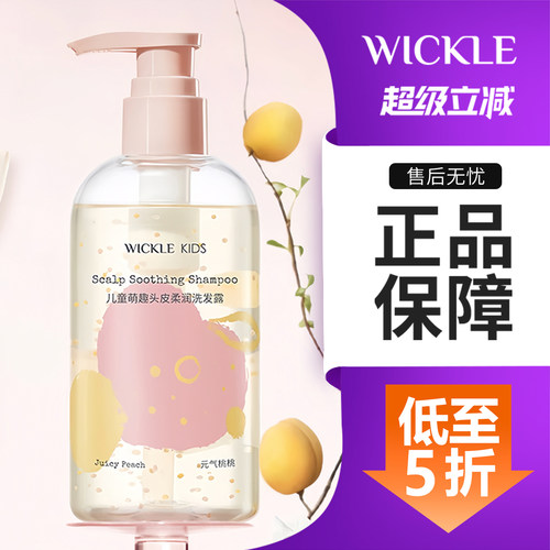 wickle儿童控油止屑洗发水