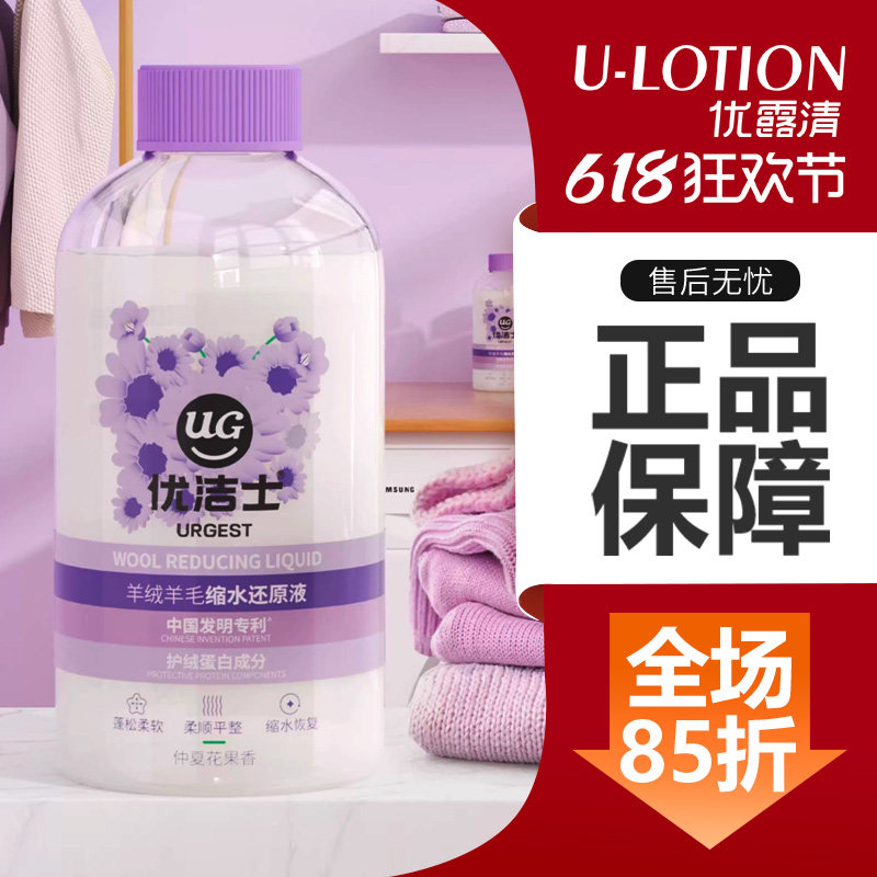 优洁士羊绒羊毛缩水还原液