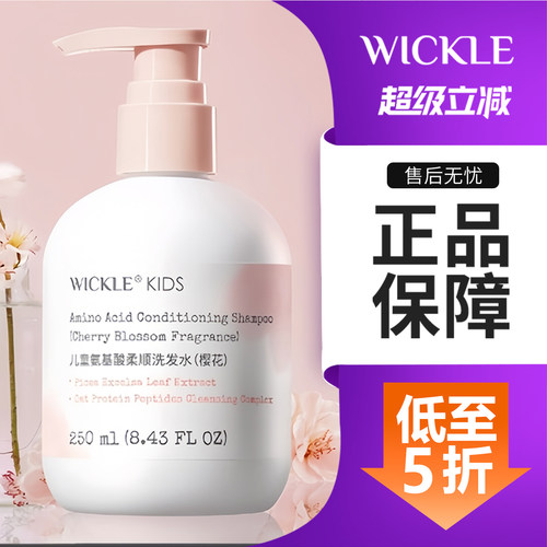 wickle儿童洗发水婴幼儿0-12岁专用控油去屑洁净止痒蓬松氨基酸