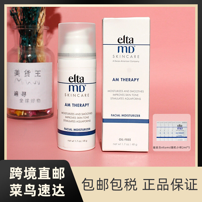 美国直邮elta md面霜 清透焕亮保湿霜 烟酰胺保湿肌底乳液UP霜48g高性价比高么？
