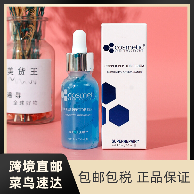 美国直邮析颜士cosmetic css蓝铜胜肽精华液30ml修复紧致弹润嫩肤