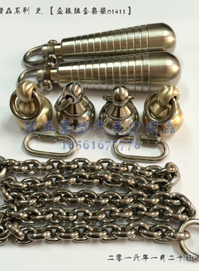 软兵斋手工不锈钢黄铜流星锤钥匙链子组合套装流星胆01411