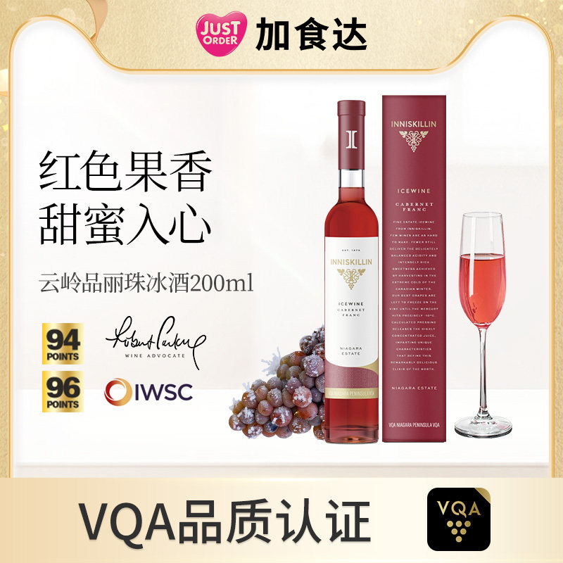 加拿大进口Inniskillin云岭冰酒品丽珠冰葡萄酒甜型 甜红酒200ml