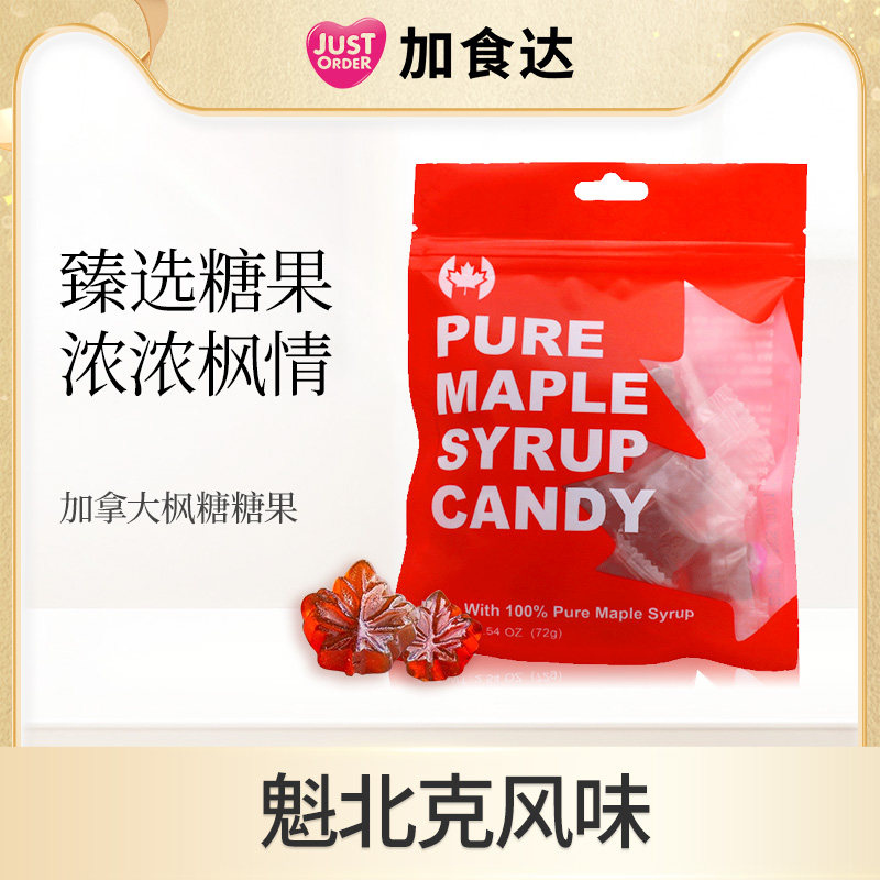 JUSTORDER加食达天然枫糖糖果休闲零食72g加拿大进口