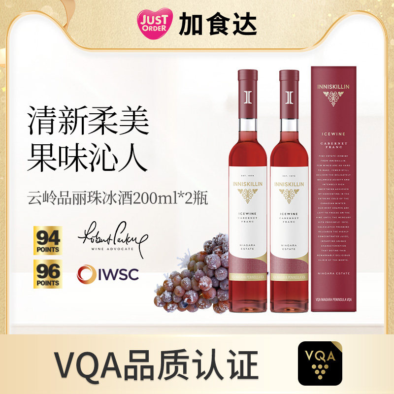 加拿大进口Inniskillin云岭冰酒品丽珠冰葡萄酒甜型甜红酒200ml*2