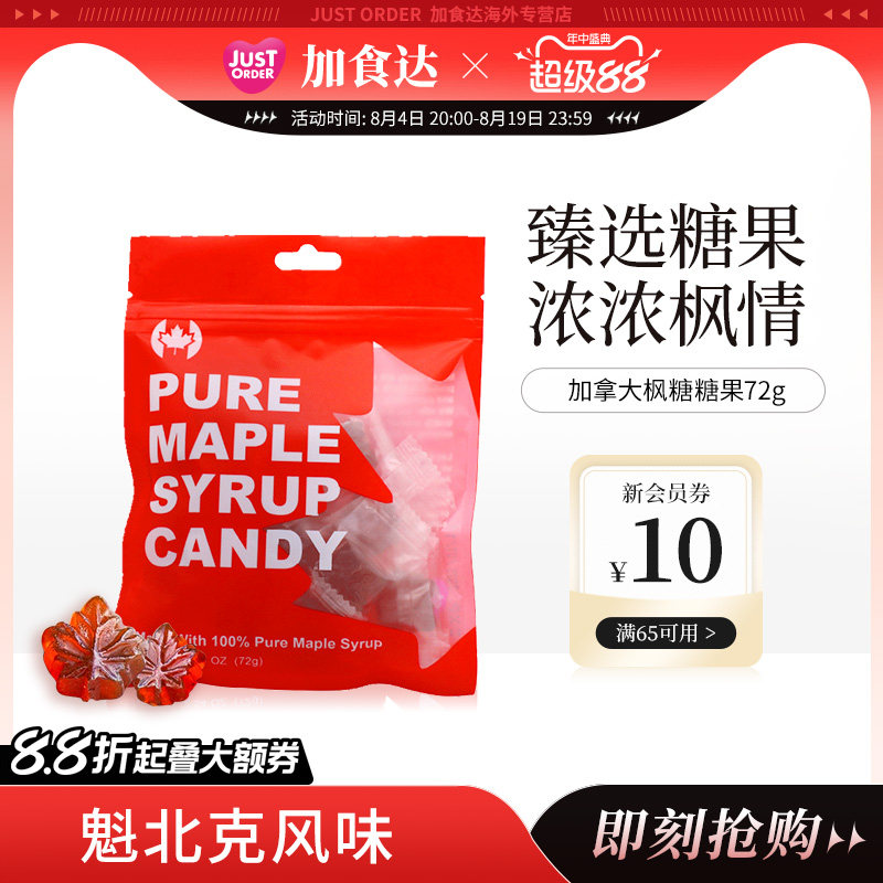 JUSTORDER加食达天然枫糖糖果休闲零食72g加拿大进口