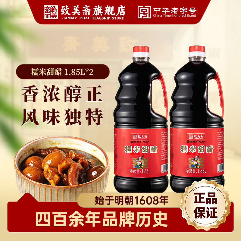 致美斋糯米甜醋1.85L*2瓶装香浓醇正中华老字号调味品风味独特