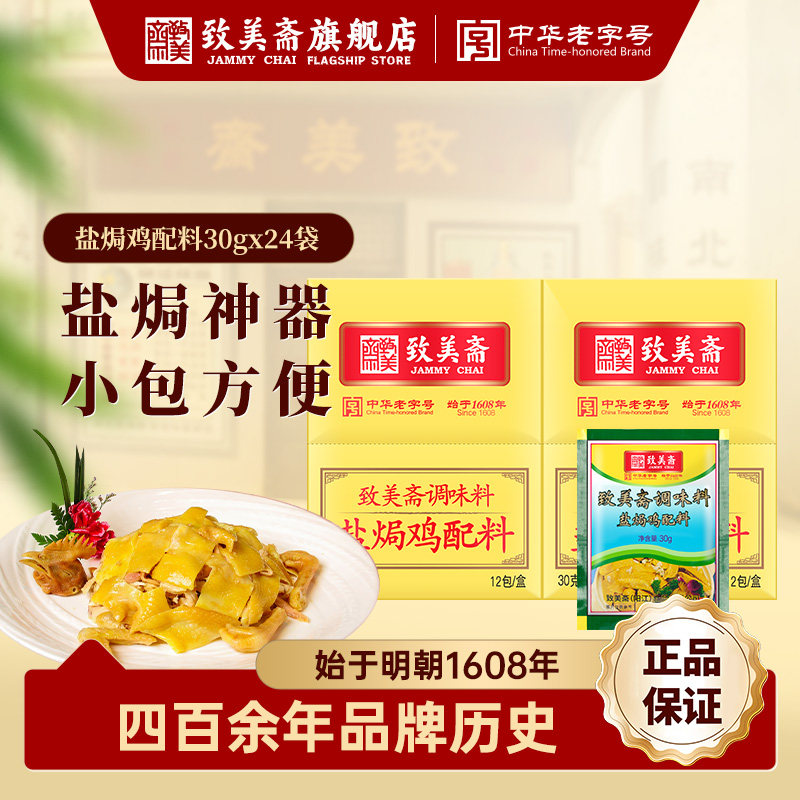 30g*24包致美斋广东客家盐焗鸡粉