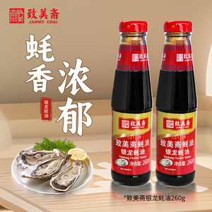 致美斋银龙蚝油 烧烤调料酿造煮制 蘸炒拌面酱料调味品260g*2