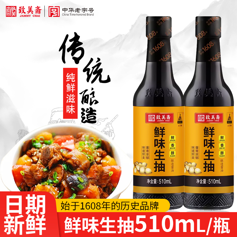 致美斋鲜味生抽蘸酱调料海鲜炒菜炒饭中华老字号酱油510mL*2瓶