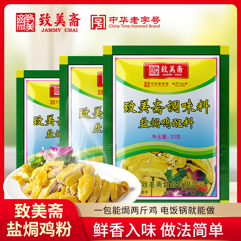 致美斋广东调味360g*3盐焗鸡粉