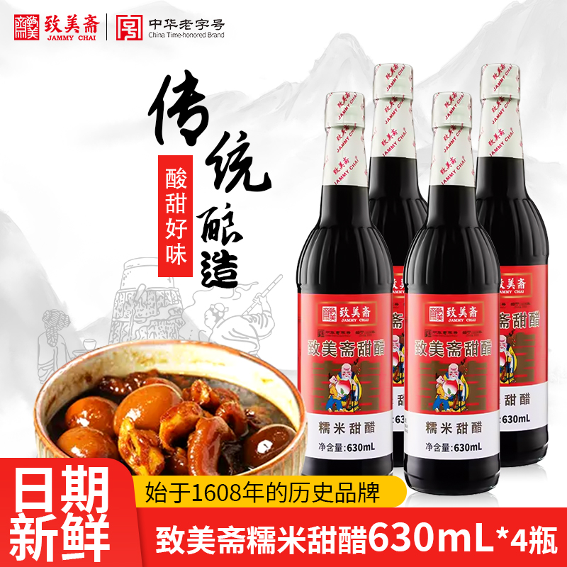 致美斋糯米甜醋 猪脚姜醋广东月子醋添丁食醋中华老字号630ml*4